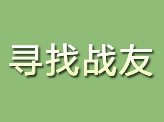 渝水寻找战友